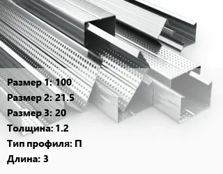 Гнутый профиль 100х21.5х20 s=1.2 П L=3